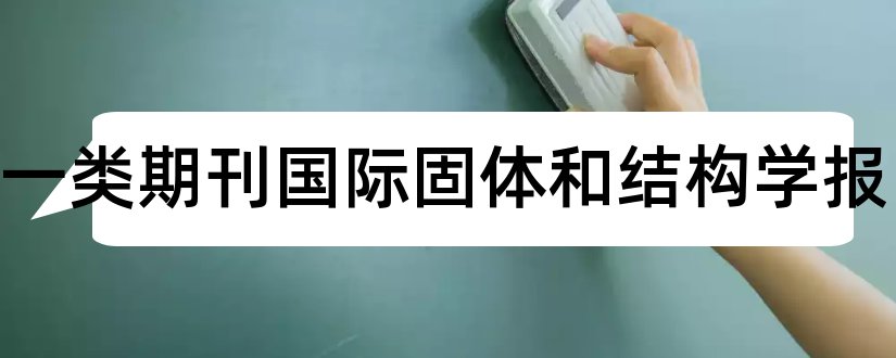 国际一类期刊国际固体和结构学报和发表期刊