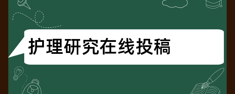 护理研究在线投稿和护理研究杂志在线投稿