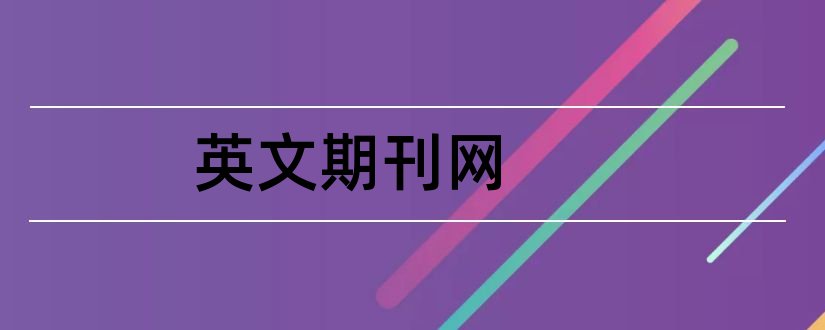 英文期刊网和英文核心期刊