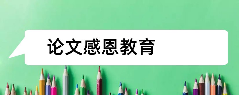 论文感恩教育和小学生感恩教育论文