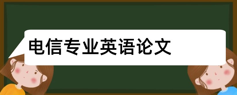 电信专业英语论文和电信专业毕业论文