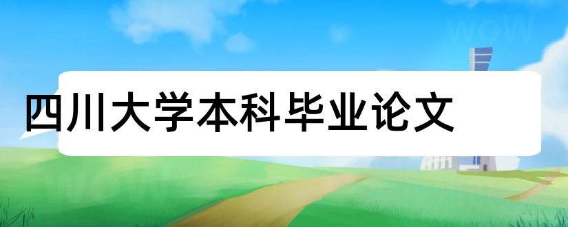 四川大学本科毕业论文和大学论文网