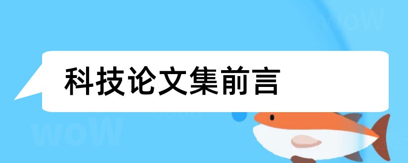 科技论文集前言和科技论文前言怎么写