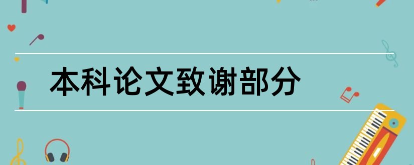 本科论文致谢部分和本科毕业论文感谢语