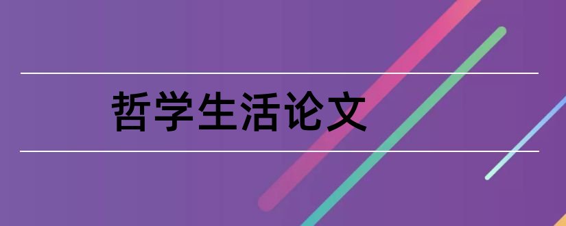 哲学生活论文和生活中的哲学论文