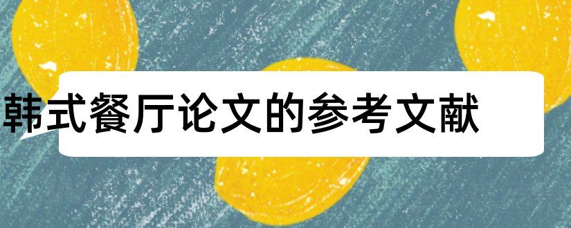 韩式餐厅论文的参考文献和论文查重