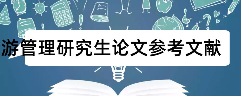 旅游管理研究生论文参考文献和研究生参考文献格式