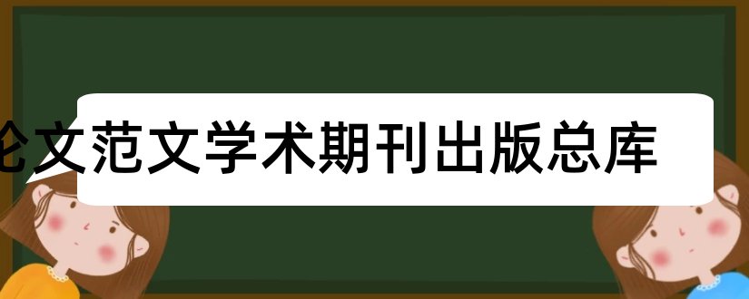 论文范文学术期刊出版总库和论文范文学术期刊总库