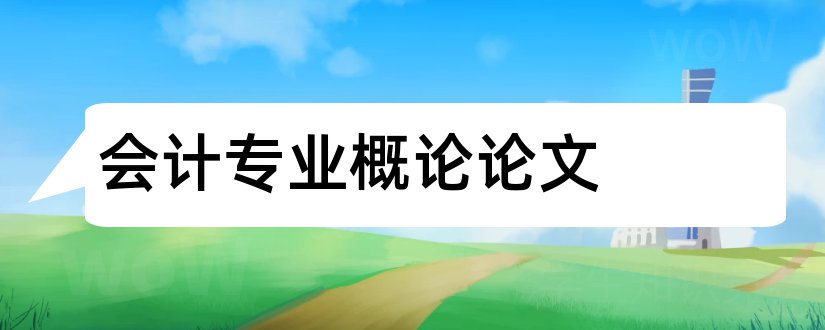 会计专业概论论文和会计专业毕业论文选题