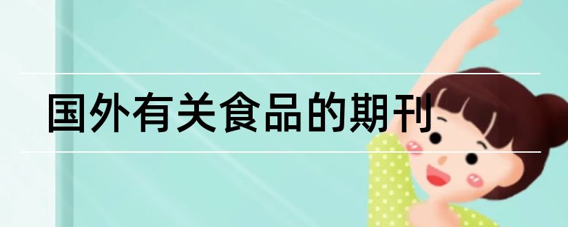 国外有关食品的期刊和国外期刊发表