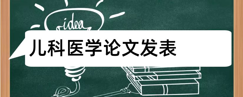 儿科医学论文发表和临床医学儿科论文