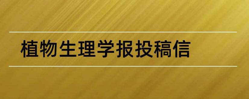 植物生理学报投稿信和植物生理学报投稿