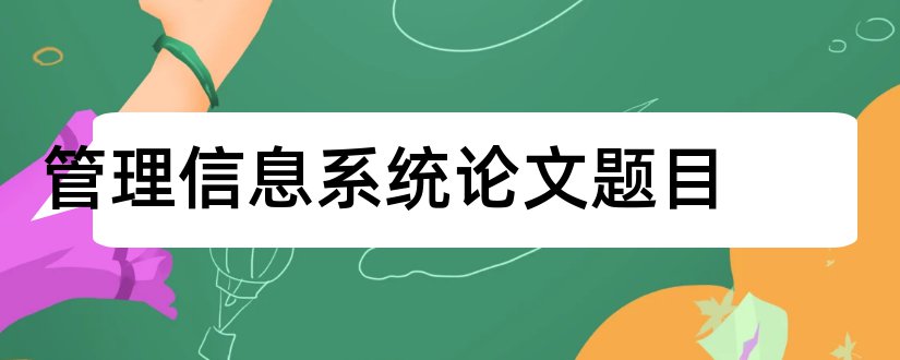 管理信息系统论文题目和仓库管理信息系统论文