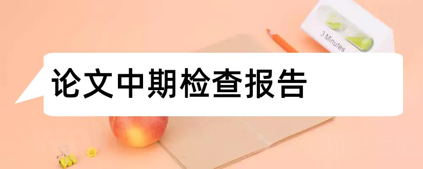 论文中期检查报告和论文中期报告