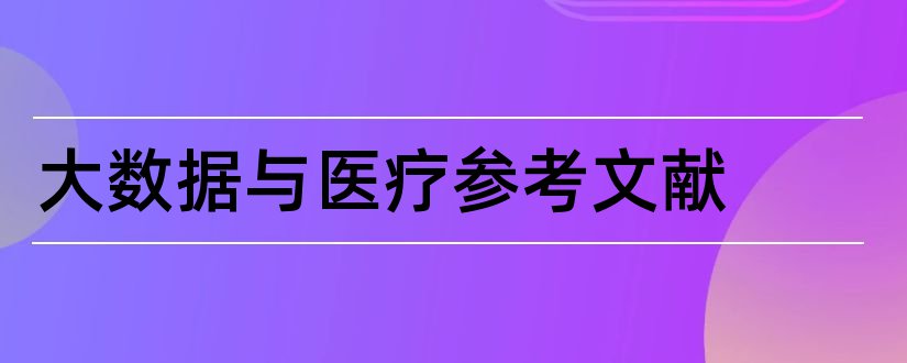 大数据与医疗参考文献和大数据参考文献