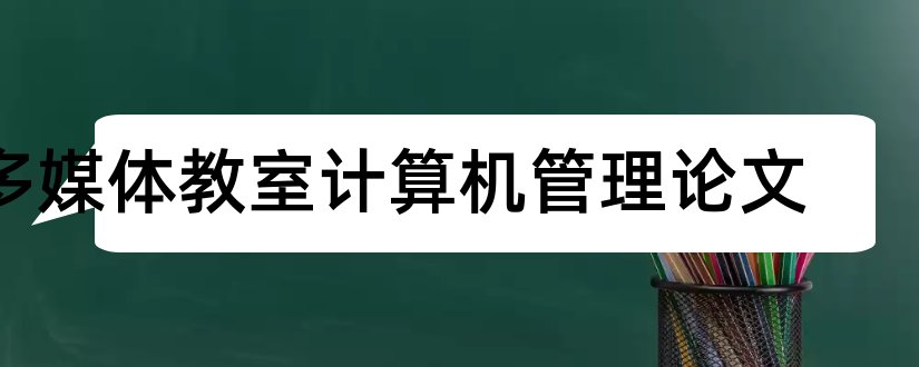 多媒体教室计算机管理论文和行政管理专业论文