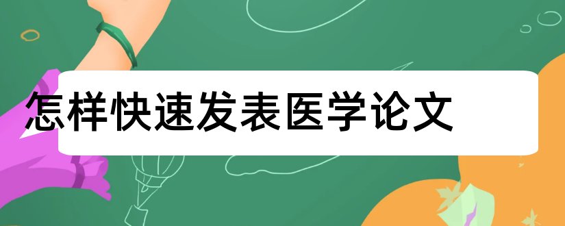 怎样快速发表医学论文和医学论文快速发表网