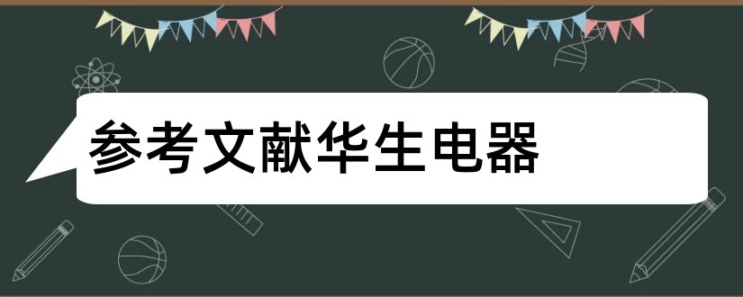 参考文献华生电器和论文查重