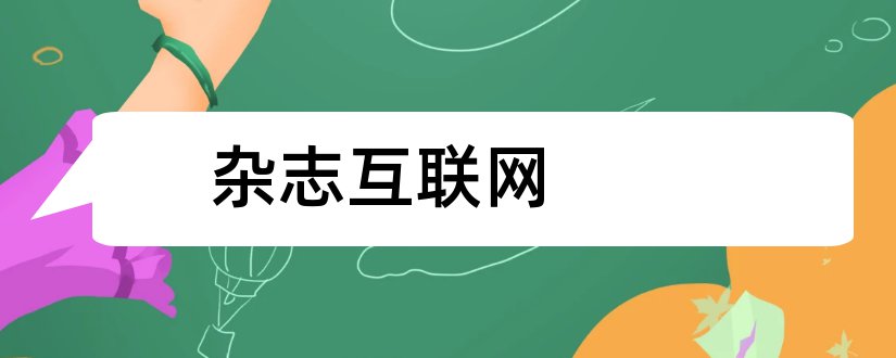 杂志互联网和全球能源互联网杂志