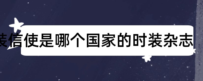 时装信使是哪个国家的时装杂志和信使杂志