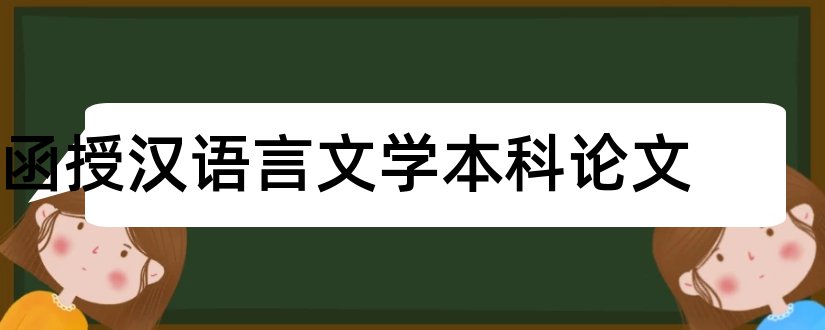 函授汉语言文学本科论文和本科毕业论文