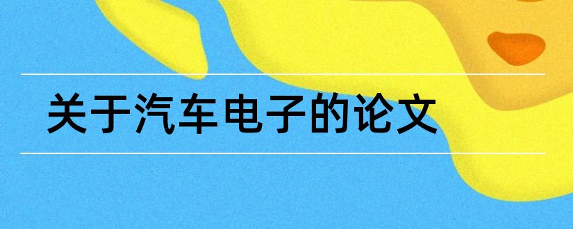 关于汽车电子的论文和汽车电子商务论文