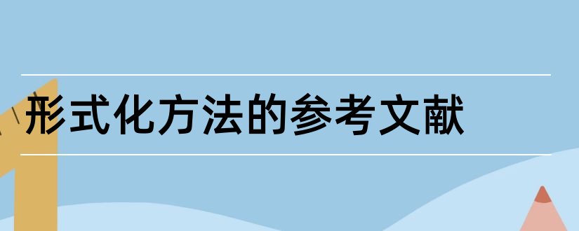 形式化方法的参考文献和论文查重