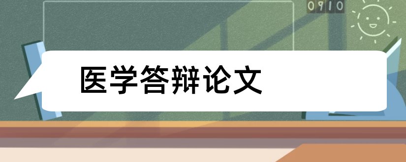 医学答辩论文和医学论文答辩ppt模板