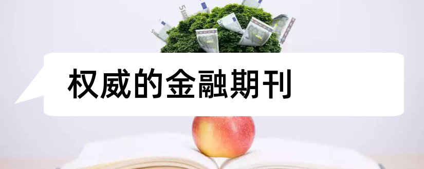 权威的金融期刊和金融方面的期刊