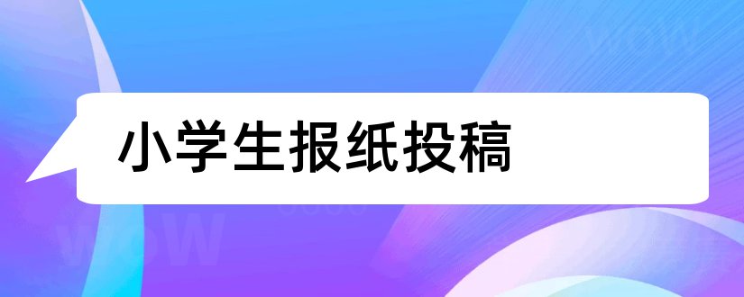 小学生报纸投稿和哪些网站可以投稿赚