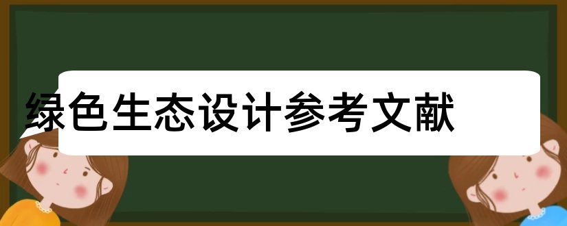 绿色生态设计参考文献和论文查重