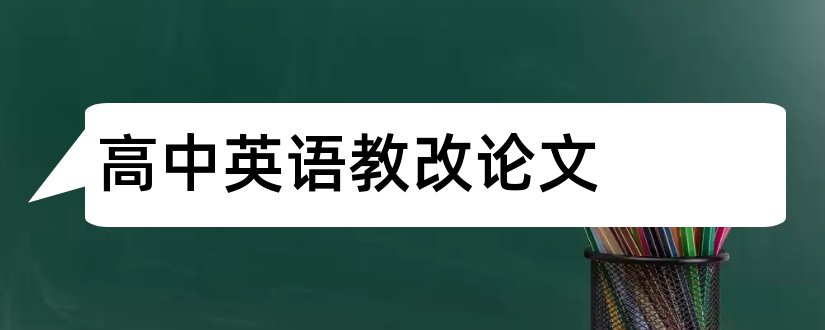 高中英语教改论文和初高中英语衔接论文