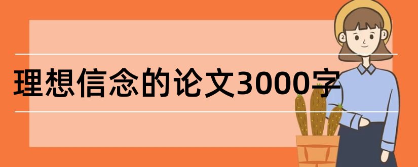 理想信念的论文3000字和大学生理想信念论文