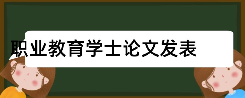 职业教育学士论文发表和学士论文格式