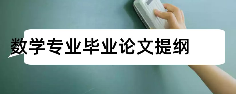 数学专业毕业论文提纲和数学小论文提纲