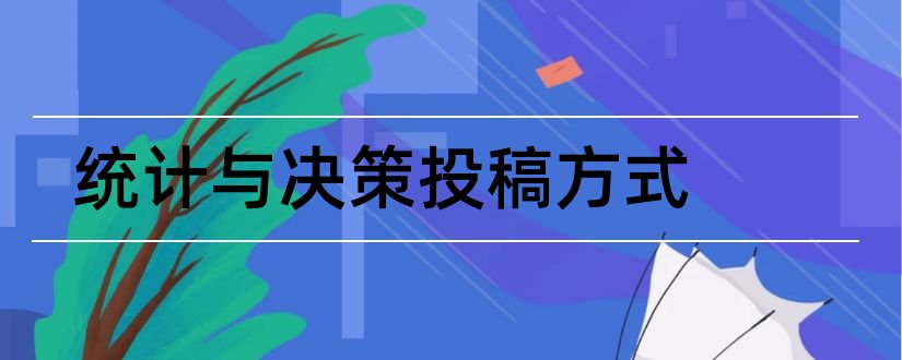 统计与决策投稿方式和统计与决策杂志社