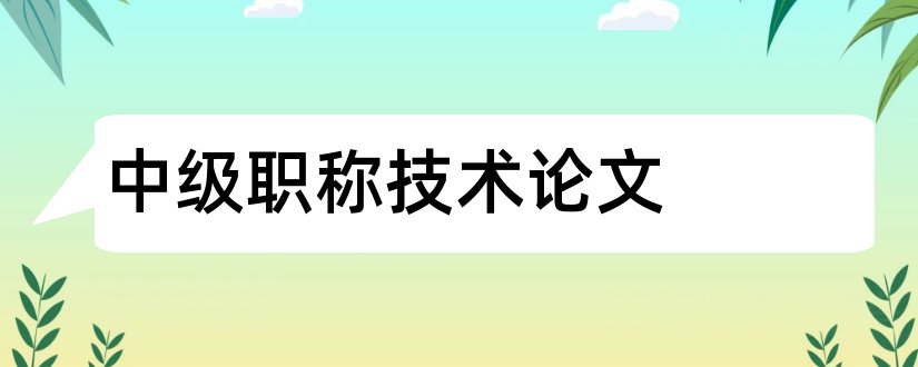 中级职称技术论文和工程技术中级职称论文