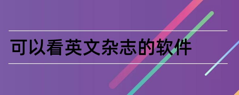 可以看英文杂志的软件和什么软件可以看杂志