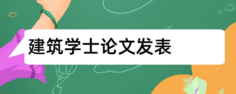 建筑学士论文发表和学士论文