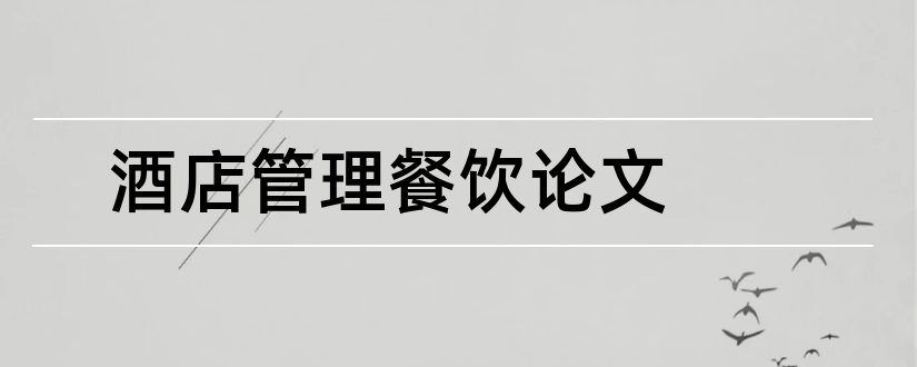 酒店管理餐饮论文和酒店管理论文