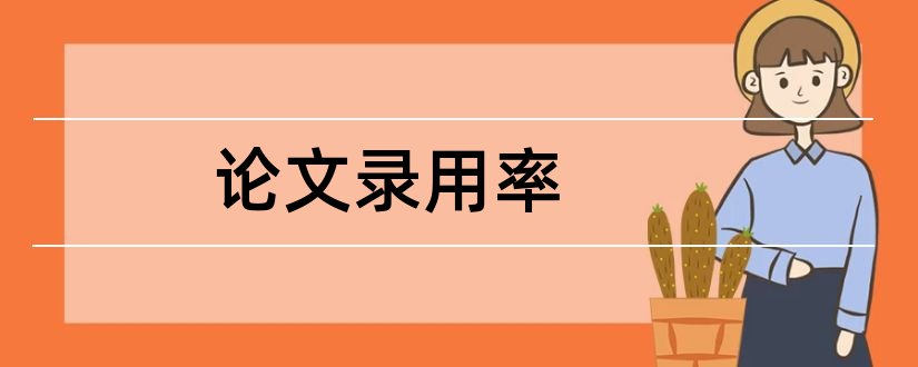 论文录用率和杂志社论文录用通知