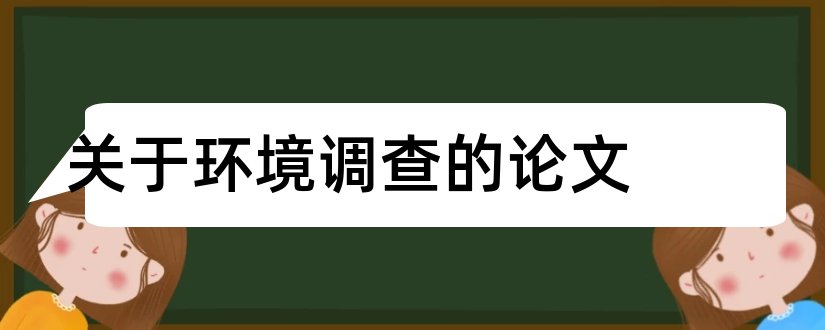 关于环境调查的论文和场地环境调查相关论文