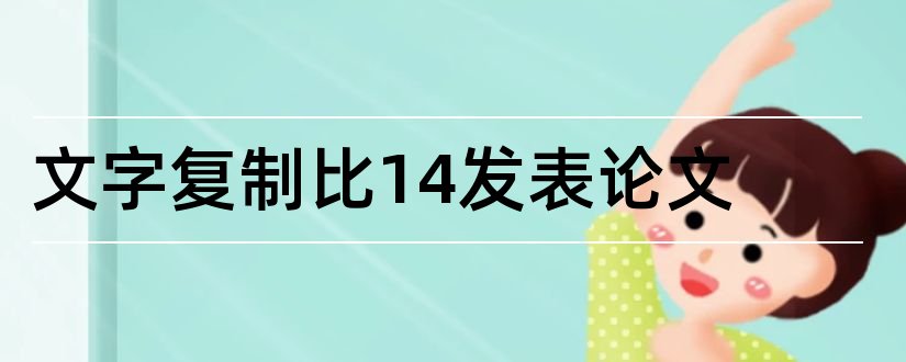 文字复制比14发表论文和论文查重总文字复制比