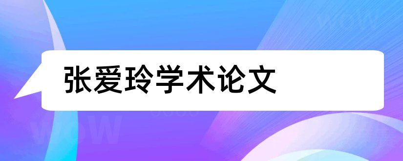 张爱玲学术论文和关于张爱玲的论文