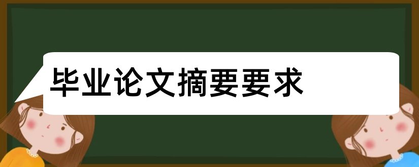 毕业论文摘要要求和毕业论文摘要格式要求