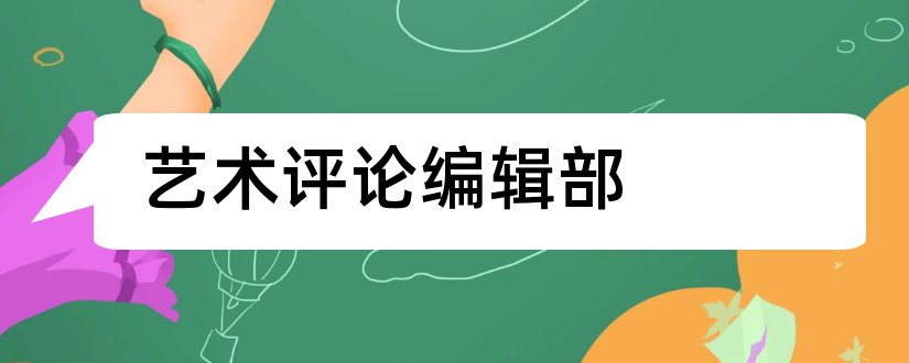 艺术评论编辑部和艺术评论杂志