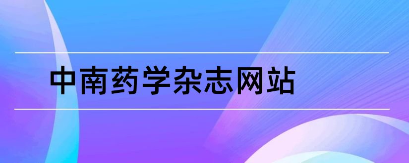 中南药学杂志网站和中南药学杂志