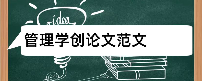 管理学创论文范文和管理学关于创新的论文