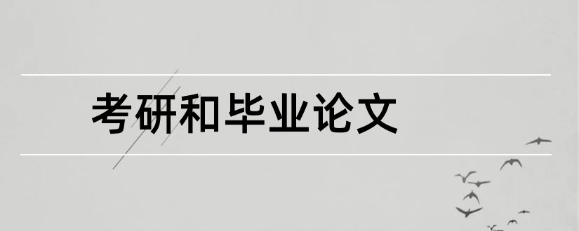 考研和毕业论文和毕业后我要去考研论文