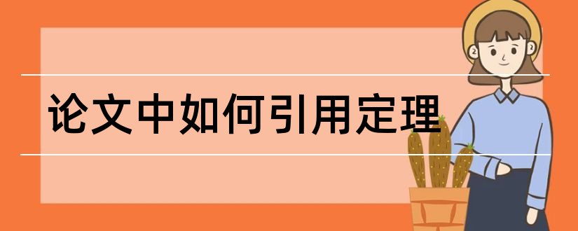 论文中如何引用定理和勾股定理论文800字